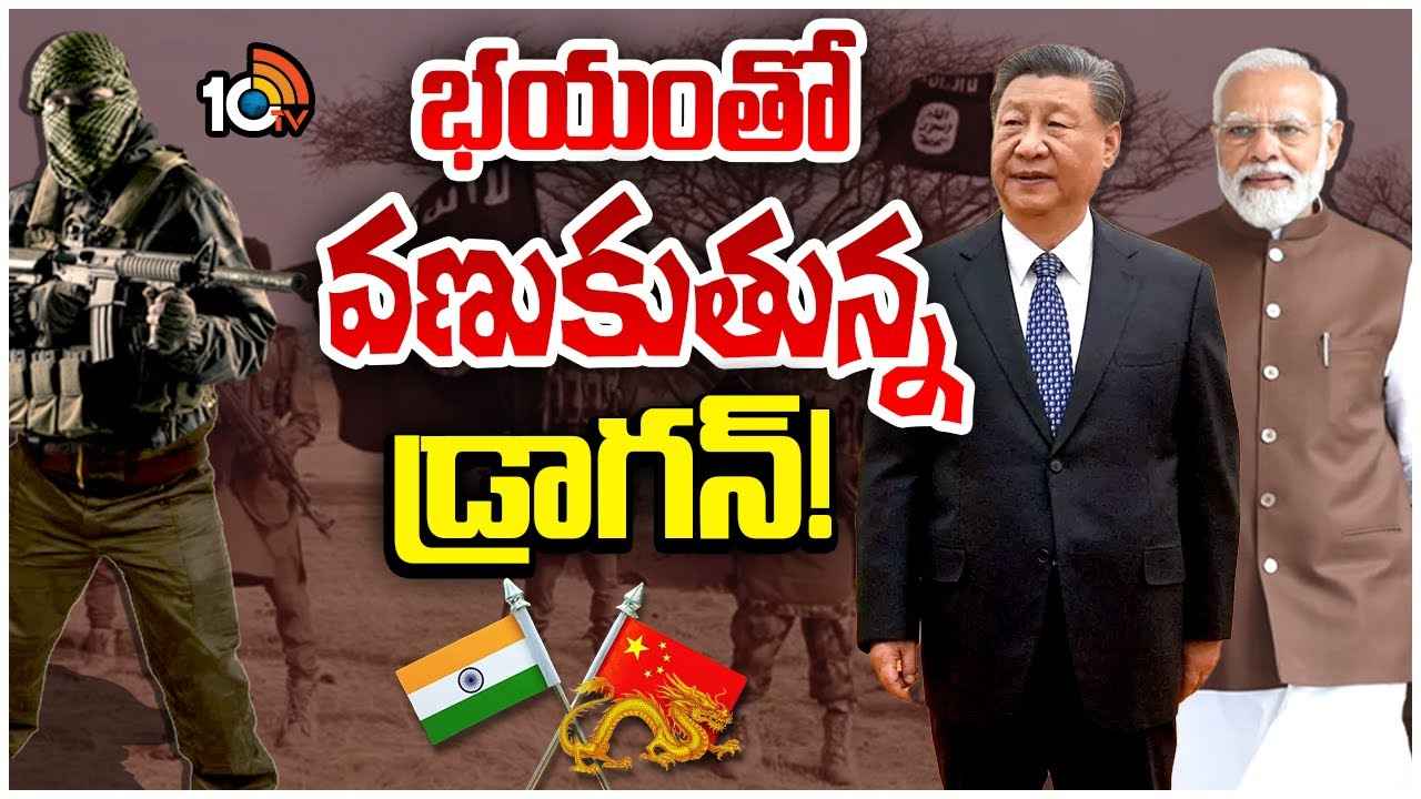 China Tension : భయంతో వణికిపోతున్న చైనా..! డ్రాగన్ ను అంతలా భయపెడుతున్నది ఎవరు? ఆ భయమే భారత్కు దగ్గర చేస్తోందా? China Tension : భయంతో వణికిపోతున్న చైనా..! డ్రాగన్ ను అంతలా భయపెడుతున్నది ఎవరు? ఆ భయమే భారత్కు దగ్గర చేస్తోందా?