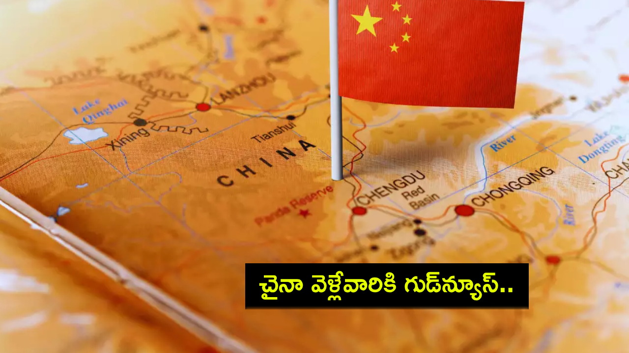 China Visa Free Travel : చైనా వెళ్లేవారికి గుడ్న్యూస్.. వీసా విధానంలో పెద్ద మార్పు.. వెళ్లే ముందు ఈ కొత్త రూల్స్ తెలుసుకోండి! China Visa Free Travel : చైనా వెళ్లేవారికి గుడ్న్యూస్.. వీసా విధానంలో పెద్ద మార్పు.. వెళ్లే ముందు ఈ కొత్త రూల్స్ తెలుసుకోండి!