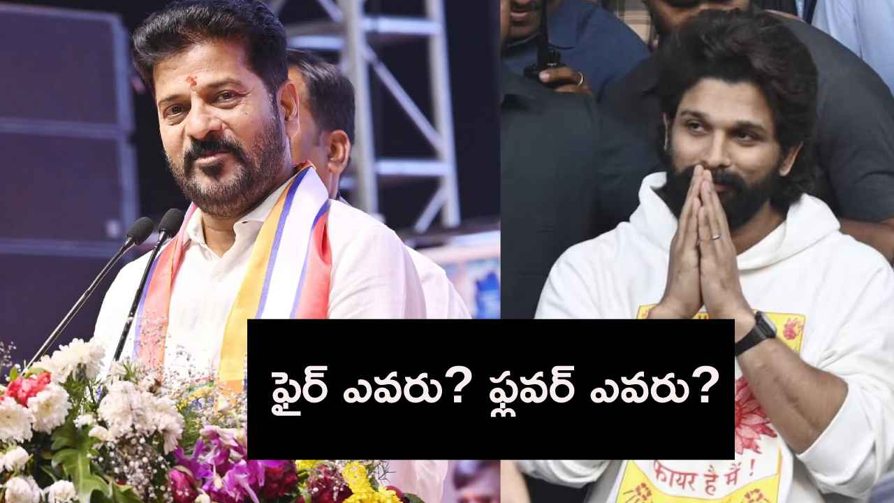 Gossip Garage : ఫైర్ ఎవరు? ఫ్లవర్ ఎవరు? గవర్నమెంట్ వర్సెస్ గ్లామర్ ఫీల్డ్.. Gossip Garage : ఫైర్ ఎవరు? ఫ్లవర్ ఎవరు? గవర్నమెంట్ వర్సెస్ గ్లామర్ ఫీల్డ్..