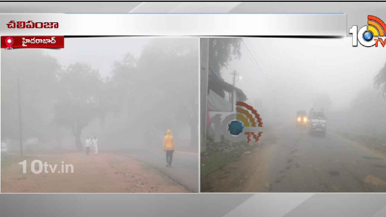 Cold Waves : తెలుగు రాష్ట్రాల్లో చలి పంజా.. రోజురోజుకి పడిపోతున్న ఉష్ణోగ్రతలు.. Cold Waves : తెలుగు రాష్ట్రాల్లో చలి పంజా.. రోజురోజుకి పడిపోతున్న ఉష్ణోగ్రతలు..