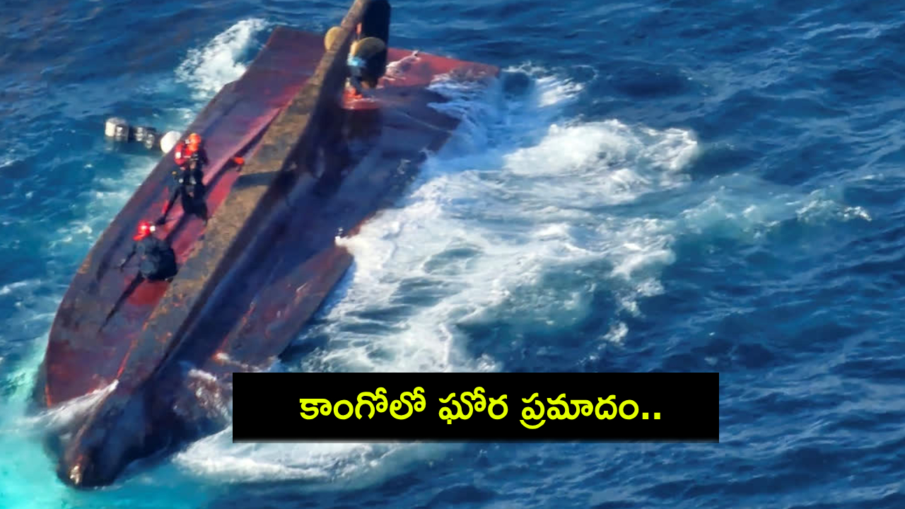 Congo Ferry Capsize : కాంగోలో ఘోర ప్రమాదం.. నదిలో బోల్తా పడి 38 మంది దుర్మరణం, 100 మందికి పైగా గల్లంతు! Congo Ferry Capsize : కాంగోలో ఘోర ప్రమాదం.. నదిలో బోల్తా పడి 38 మంది దుర్మరణం, 100 మందికి పైగా గల్లంతు!