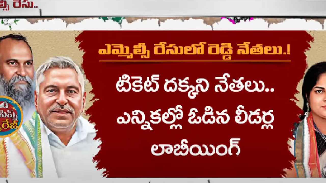 Gossip Garage : ఎమ్మెల్సీ రేసు.. ఒక్క చాన్స్ ప్లీజ్ అంటూ లాబీయింగ్ చేస్తున్న ఆ రెడ్డి లీడర్లు ఎవరు? Gossip Garage : ఎమ్మెల్సీ రేసు.. ఒక్క చాన్స్ ప్లీజ్ అంటూ లాబీయింగ్ చేస్తున్న ఆ రెడ్డి లీడర్లు ఎవరు?