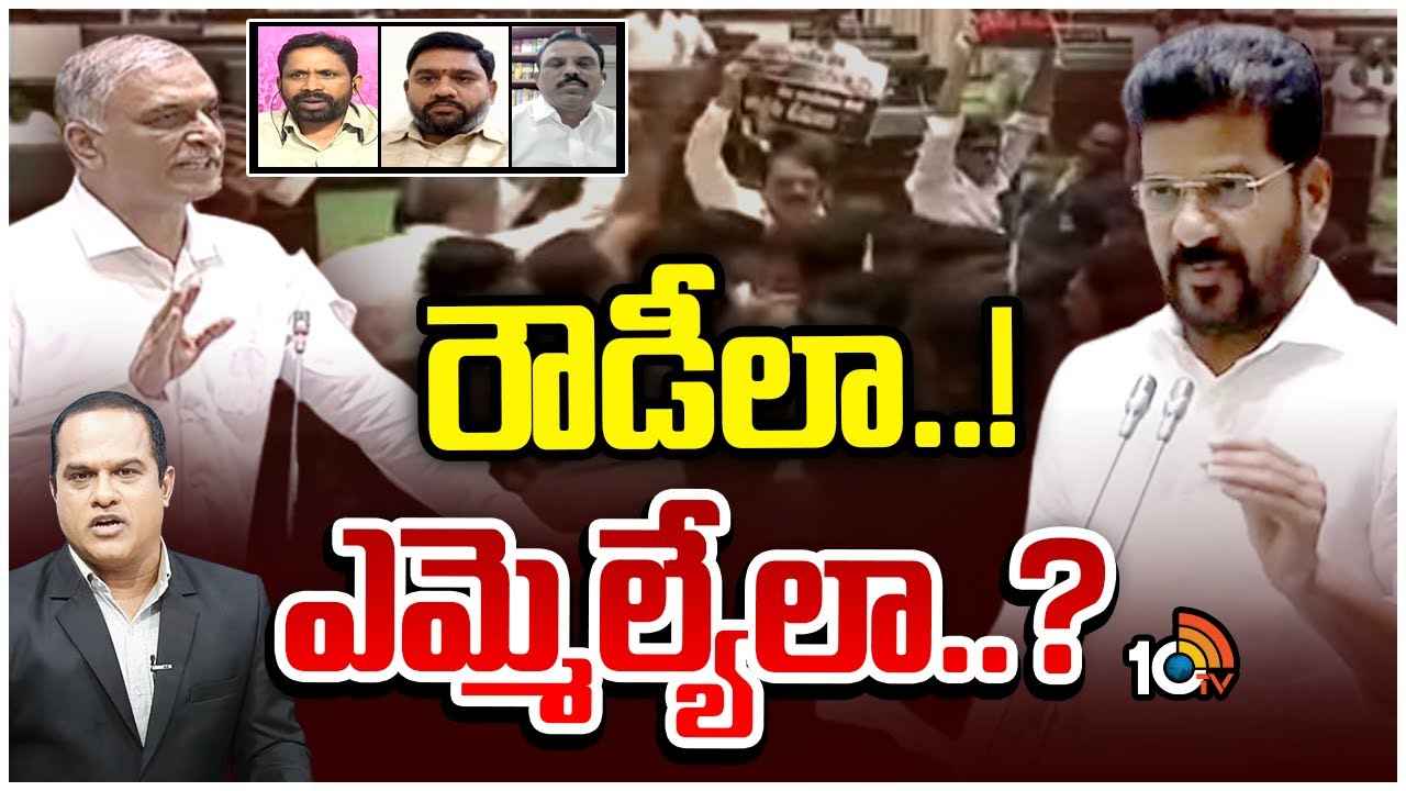 Congress Vs BRS : వీళ్లు ఎమ్మెల్యేలా? తీవ్ర విమర్శలకు దారితీసిన కాంగ్రెస్, బీఆర్ఎస్ ప్రజాప్రతినిధుల తీరు.. Congress Vs BRS : వీళ్లు ఎమ్మెల్యేలా? తీవ్ర విమర్శలకు దారితీసిన కాంగ్రెస్, బీఆర్ఎస్ ప్రజాప్రతినిధుల తీరు..