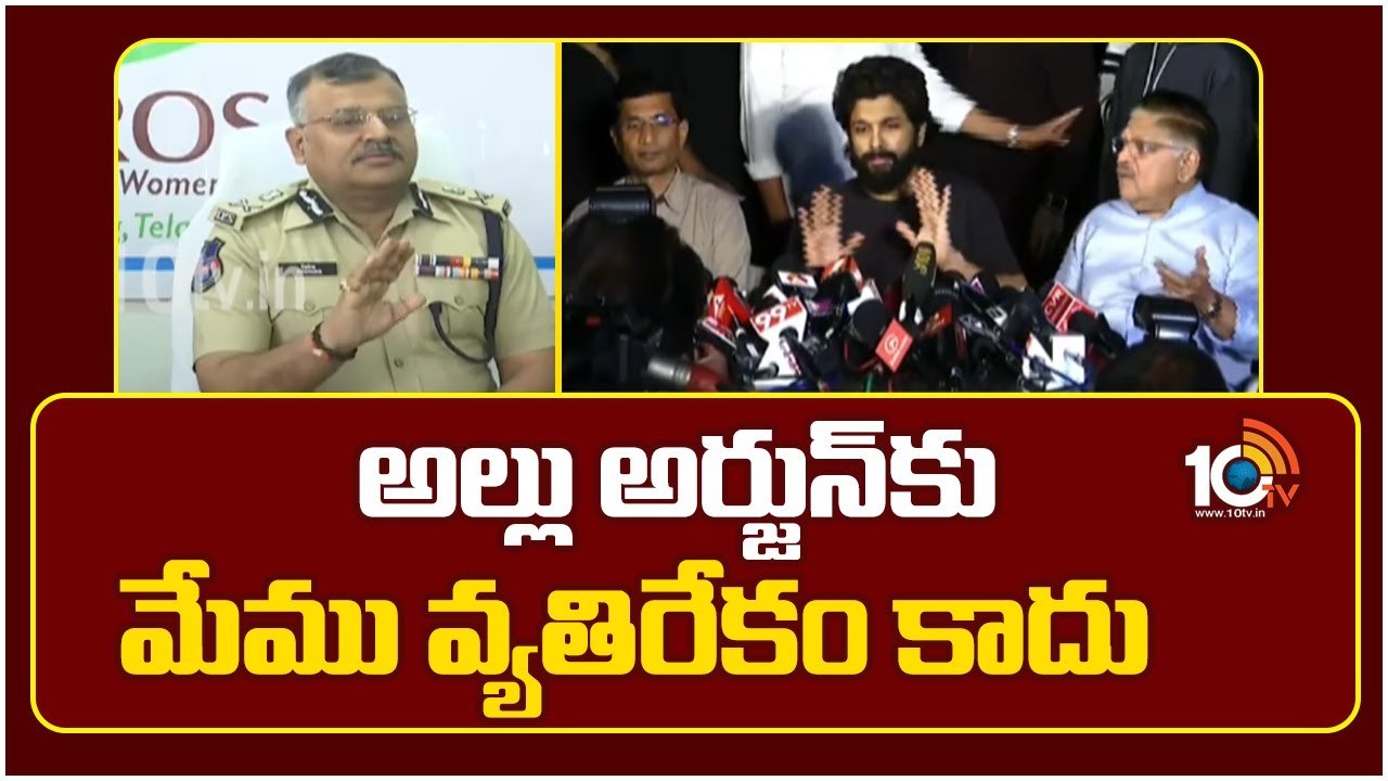 Telangana DGP : అల్లు అర్జున్ కి మేం వ్యతిరేకం కాదు.. హీరోలు అత్యుత్సాహం ప్రదర్శిస్తే చర్యలు తీసుకుంటాం..
