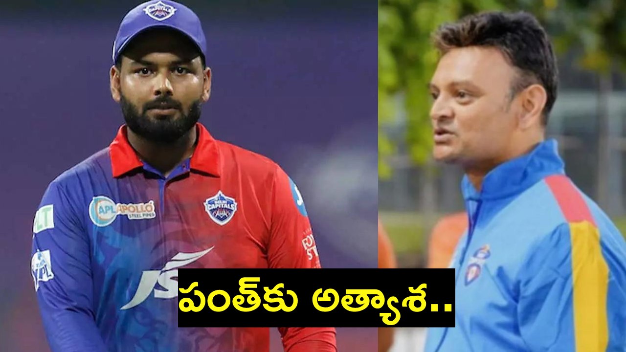 Rishabh Pant : రిషబ్ పంత్కు అత్యాశ.. అందుకనే మెగావేలంలోకి.. ఢిల్లీ క్యాపిటల్స్ కొత్త కోచ్ సంచలన ఆరోపణలు.. Rishabh Pant : రిషబ్ పంత్కు అత్యాశ.. అందుకనే మెగావేలంలోకి.. ఢిల్లీ క్యాపిటల్స్ కొత్త కోచ్ సంచలన ఆరోపణలు..