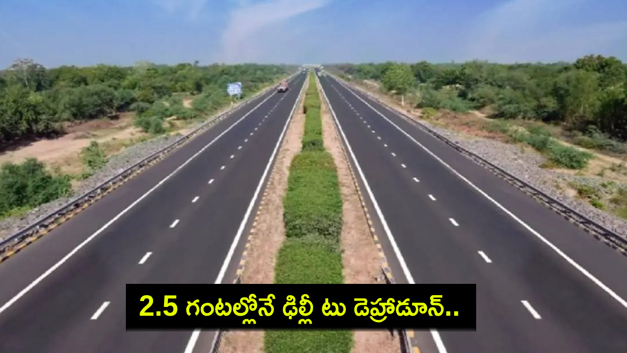 Delhi To Dehradun : ఈ నెల 17న ఎక్స్ప్రెస్ వే మొదటి దశ ప్రారంభించనున్న ప్రధాని మోదీ.. 2.5 గంటల్లోనే ఢిల్లీ టు డెహ్రాడూన్ ప్రయాణం..! Delhi To Dehradun : ఈ నెల 17న ఎక్స్ప్రెస్ వే మొదటి దశ ప్రారంభించనున్న ప్రధాని మోదీ.. 2.5 గంటల్లోనే ఢిల్లీ టు డెహ్రాడూన్ ప్రయాణం..!