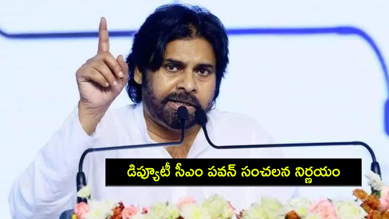 Pawan Kalyan : డిప్యూటీ సీఎం పవన్ సంచలన నిర్ణయం.. కొత్త ఏడాది నుంచి ప్రజల మధ్యకు.. నెలకో జిల్లాలో పర్యటన! Pawan Kalyan : డిప్యూటీ సీఎం పవన్ సంచలన నిర్ణయం.. కొత్త ఏడాది నుంచి ప్రజల మధ్యకు.. నెలకో జిల్లాలో పర్యటన!