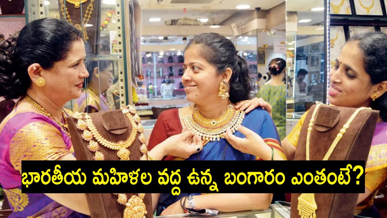 Indian Women Gold Reserves : ఓర్నాయనో.. మనదేశంలోని మహిళల వద్ద ఎంత బంగారం ఉందో తెలుసా..? చట్టాలు ఏం చెబుతున్నాయ్.. Indian Women Gold Reserves : ఓర్నాయనో.. మనదేశంలోని మహిళల వద్ద ఎంత బంగారం ఉందో తెలుసా..? చట్టాలు ఏం చెబుతున్నాయ్..