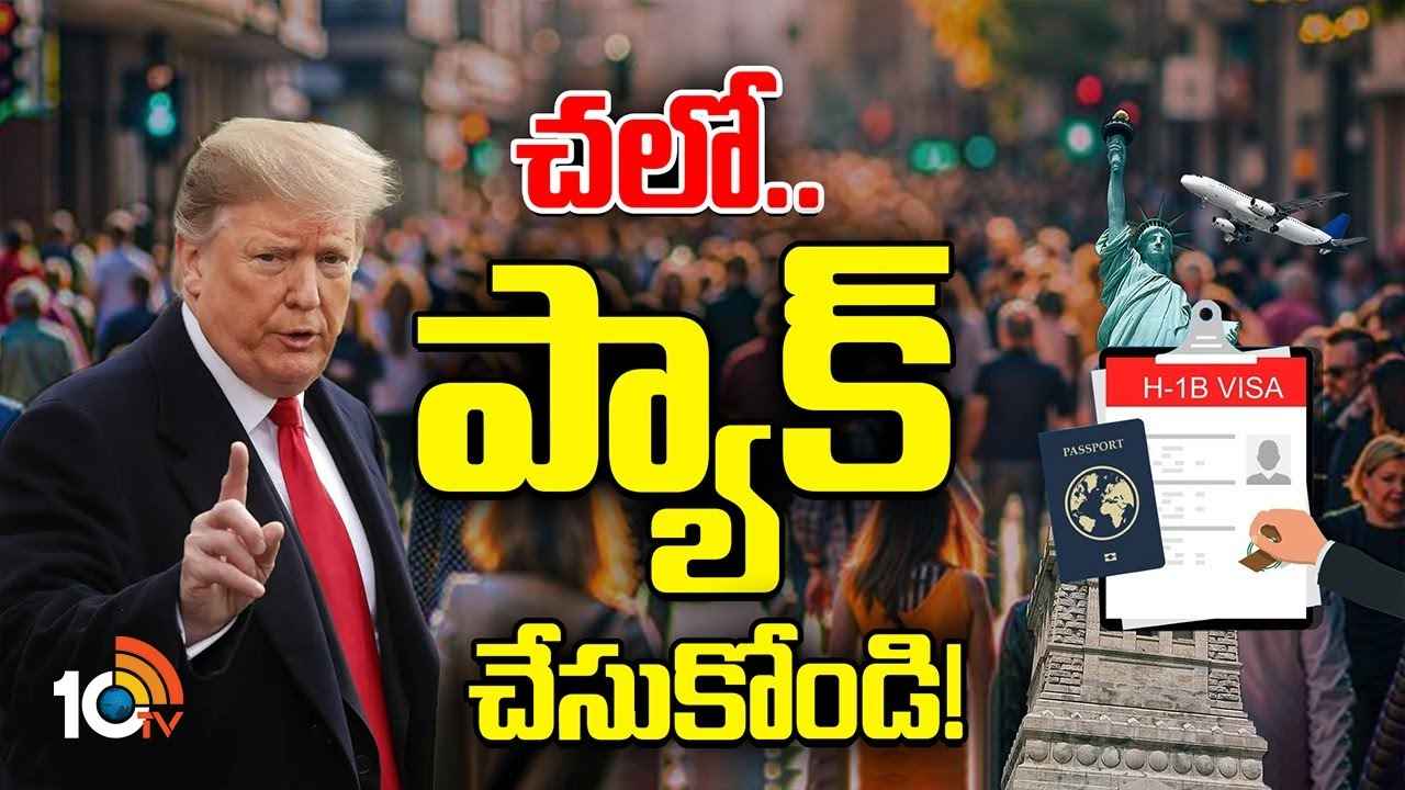 Donald Trump : టార్గెట్ అక్రమ వలసదారులు..! ట్రంప్ సార్ చార్జ్ తీసుకోగానే అంతా సర్దుకోవాల్సిందేనా? Donald Trump : టార్గెట్ అక్రమ వలసదారులు..! ట్రంప్ సార్ చార్జ్ తీసుకోగానే అంతా సర్దుకోవాల్సిందేనా?