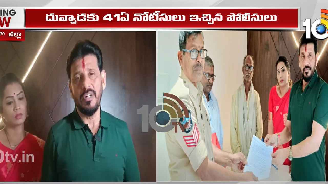 Duvvada Srinivas : వైసీపీ ఎమ్మెల్సీ దువ్వాడ శ్రీనివాస్ కు పోలీసుల నోటీసులు.. ఏ కేసులో అంటే.. Duvvada Srinivas : వైసీపీ ఎమ్మెల్సీ దువ్వాడ శ్రీనివాస్ కు పోలీసుల నోటీసులు.. ఏ కేసులో అంటే..