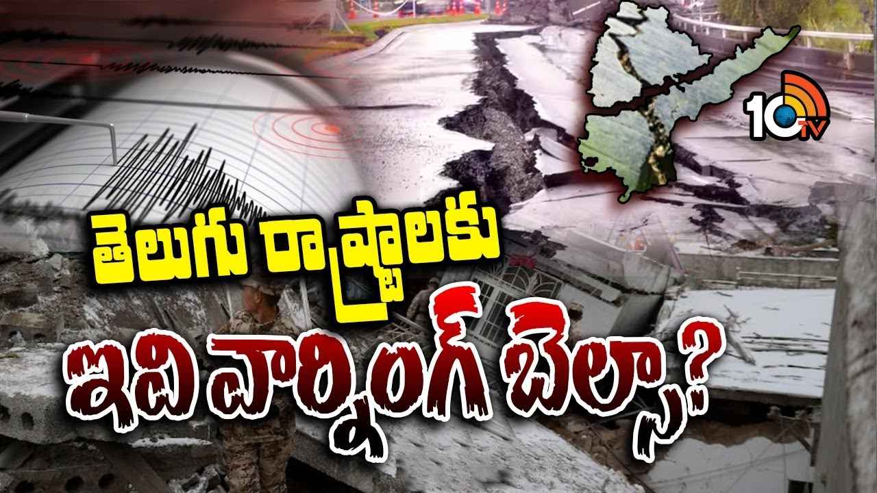Earthquake : భూకంపం ఎందుకు వచ్చింది? తెలుగు రాష్ట్రాలు ప్రమాదంలో ఉన్నాయా? Earthquake : భూకంపం ఎందుకు వచ్చింది? తెలుగు రాష్ట్రాలు ప్రమాదంలో ఉన్నాయా?