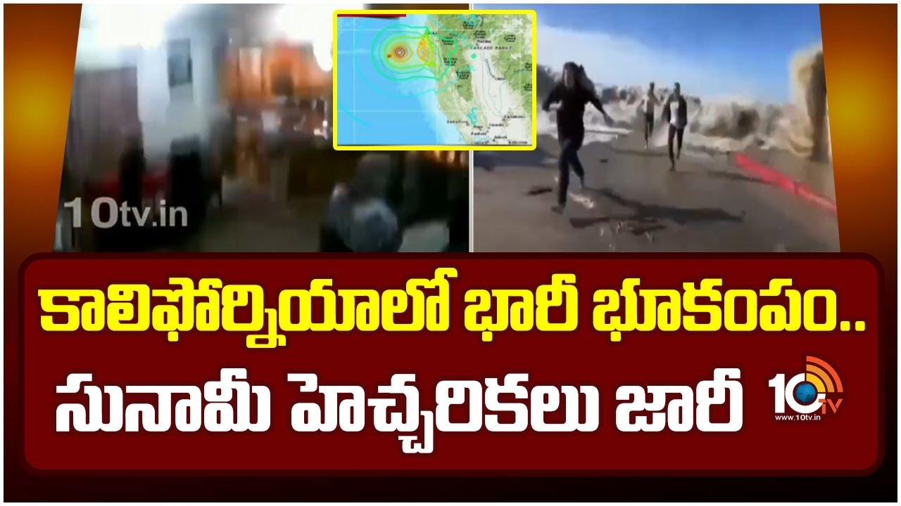 Earthquake : కాలిఫోర్నియాలో భారీ భూకంపం..