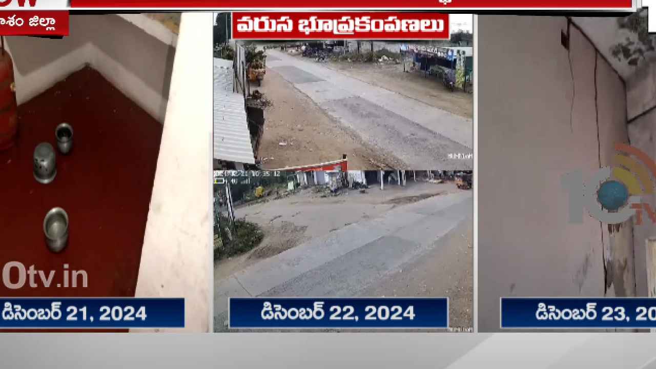 Earthquake Tremors : ప్రకాశం జిల్లాలో భయం భయం.. వణుకు పుట్టిస్తున్న వరుస భూప్రకంపనలు.. అసలేం జరుగుతోంది? కారణమేంటి? Earthquake Tremors : ప్రకాశం జిల్లాలో భయం భయం.. వణుకు పుట్టిస్తున్న వరుస భూప్రకంపనలు.. అసలేం జరుగుతోంది? కారణమేంటి?