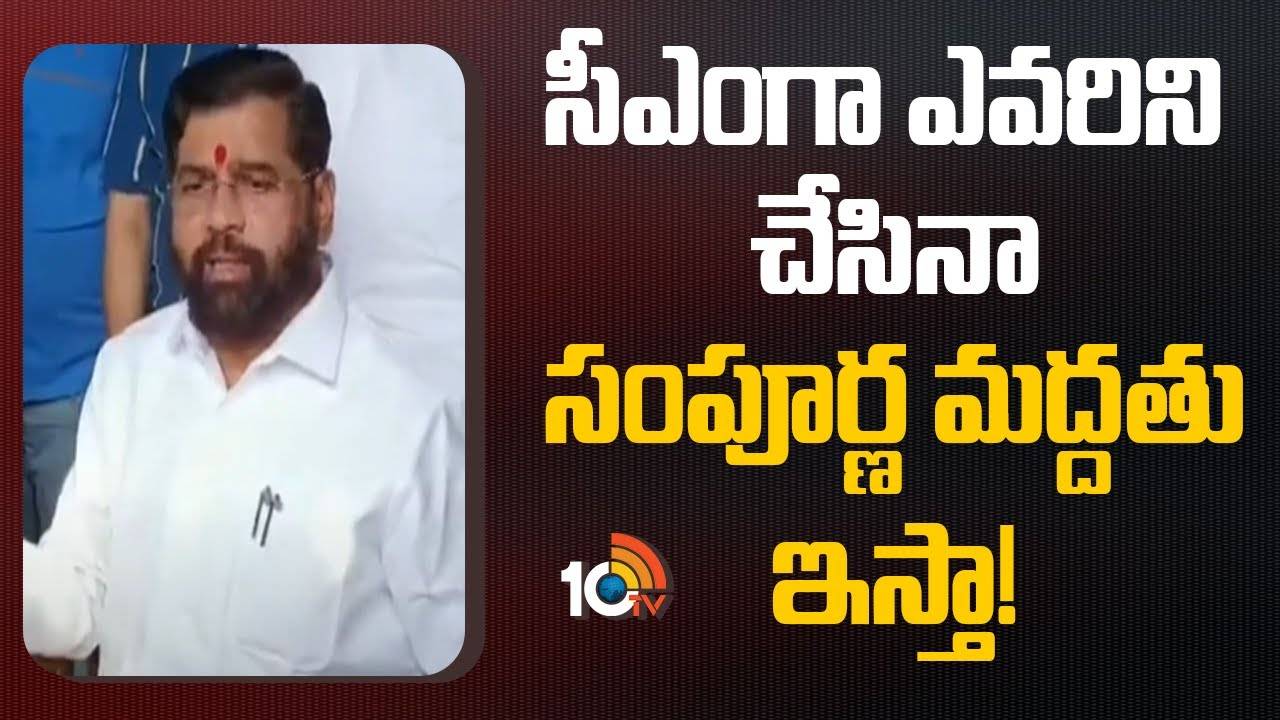 Eknath Shinde : సీఎంగా ఎవరిని చేసినా సంపూర్ణ మద్దతు ఇస్తా!