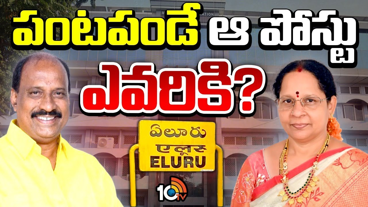 Eluru Urban Development : ఆ పోస్ట్‌ భర్తీని ప్రభుత్వం ఎందుకు వాయిదా వేస్తున్నట్లు?