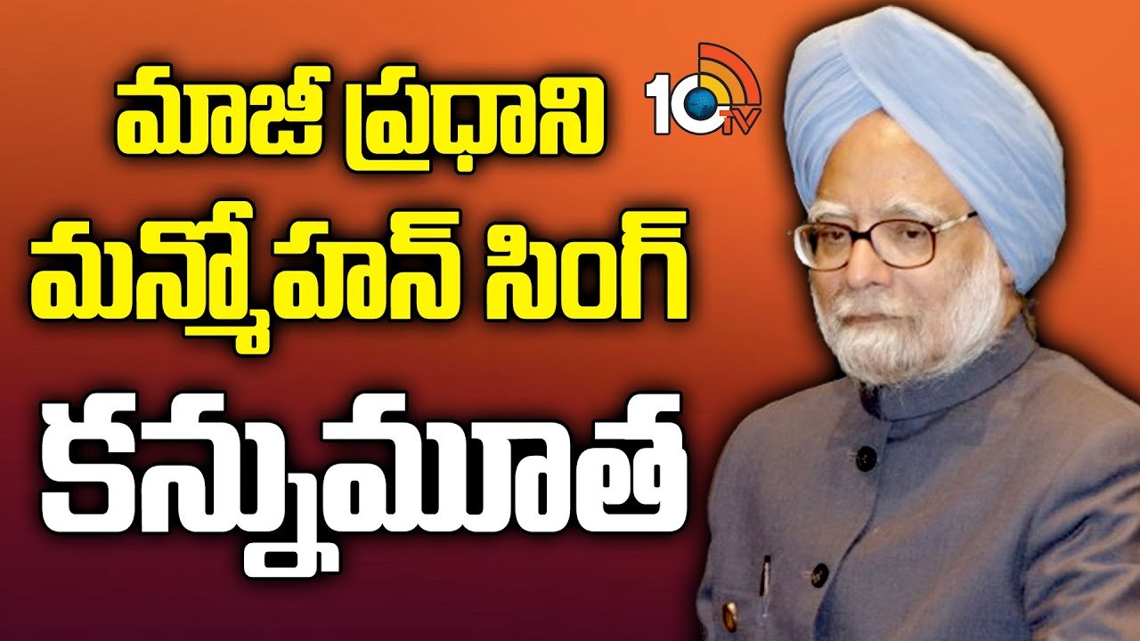 Manmohan Singh : మాజీ ప్రధాని మన్మోహన్ సింగ్‌ కన్నుమూత