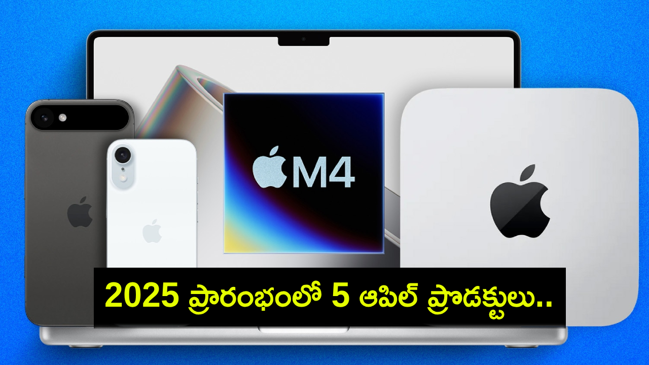 2025 Apple Products : 2025 ప్రారంభంలో రాబోయే కొత్త 5 ఆపిల్ ప్రొడక్టులు ఇవే.. పూర్తి వివరాలు మీకోసం..! 2025 Apple Products : 2025 ప్రారంభంలో రాబోయే కొత్త 5 ఆపిల్ ప్రొడక్టులు ఇవే.. పూర్తి వివరాలు మీకోసం..!