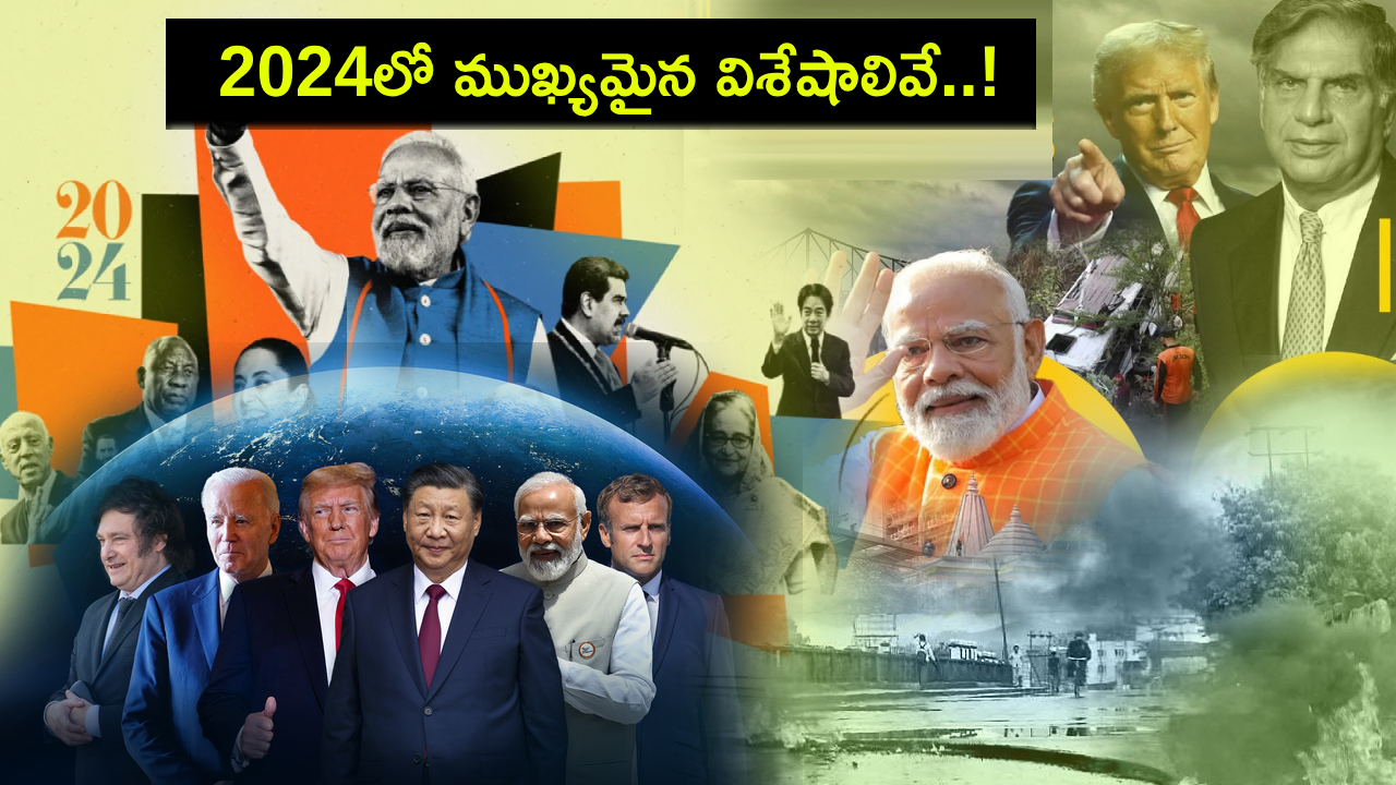 2024 Main Headline News : 2024లో ప్రపంచవ్యాప్తంగా ముఖ్యమైన హెడ్లైన్స్గా నిలిచిన ఆసక్తికరమైన సంఘటనలు, విశేషాలివే..! 2024 Main Headline News : 2024లో ప్రపంచవ్యాప్తంగా ముఖ్యమైన హెడ్లైన్స్గా నిలిచిన ఆసక్తికరమైన సంఘటనలు, విశేషాలివే..!