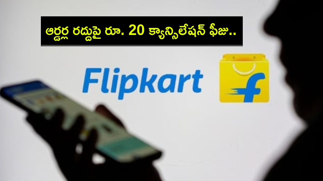 Flipkart Cancellation Fee : ఆర్డర్లు రద్దుపై ఫ్లిప్కార్ట్ క్యాన్సిలేషన్ ఫీజు రూ. 20 వసూల్ చేస్తుందా? అసలు కంపెనీ ఏం చెబుతుందంటే? Flipkart Cancellation Fee : ఆర్డర్లు రద్దుపై ఫ్లిప్కార్ట్ క్యాన్సిలేషన్ ఫీజు రూ. 20 వసూల్ చేస్తుందా? అసలు కంపెనీ ఏం చెబుతుందంటే?