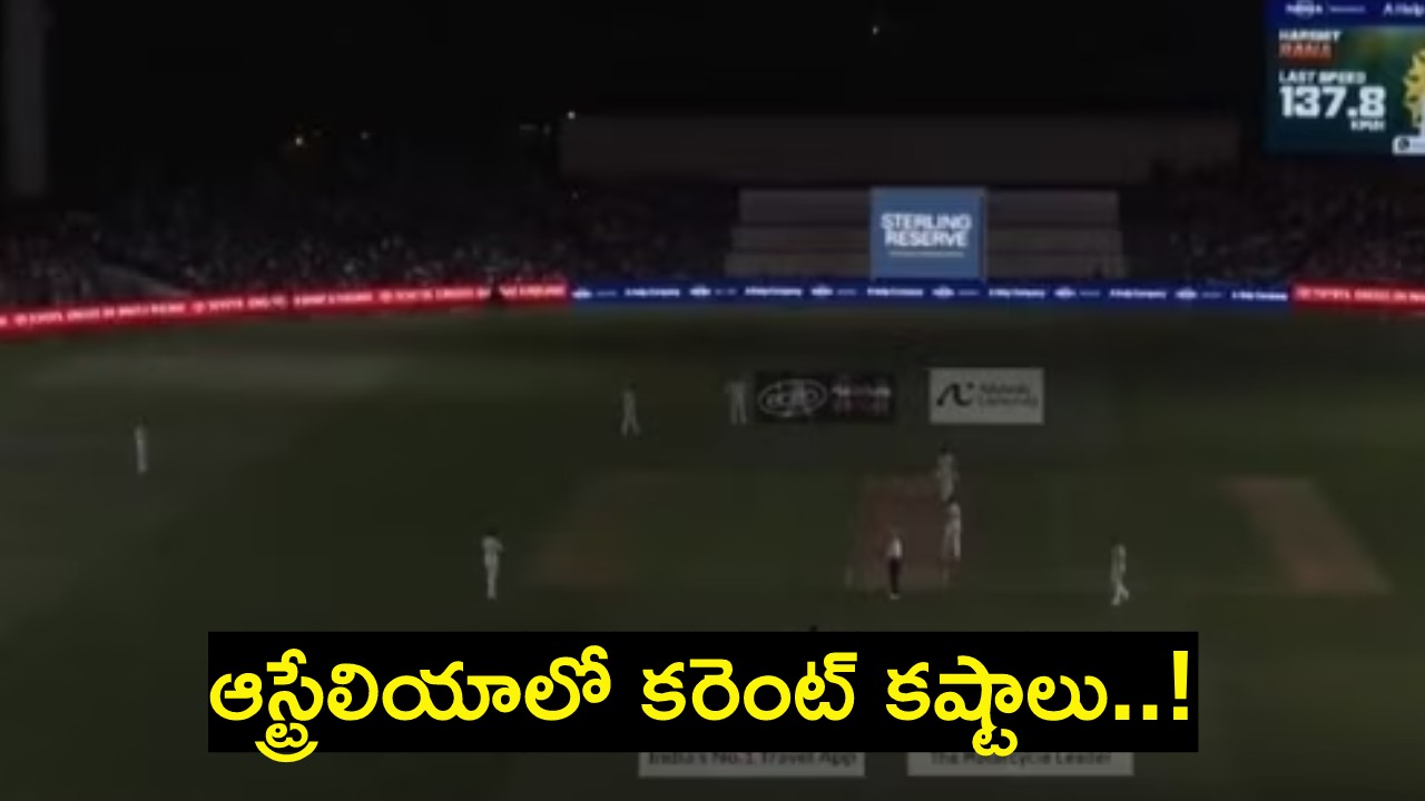IND vs AUS : చీకటిమయమైన అడిలైడ్ మైదానం.. ఇలాగైతే ఆడేదెలా.. ఆస్ట్రేలియాలో కరెంట్ కష్టాలు..! IND vs AUS : చీకటిమయమైన అడిలైడ్ మైదానం.. ఇలాగైతే ఆడేదెలా.. ఆస్ట్రేలియాలో కరెంట్ కష్టాలు..!