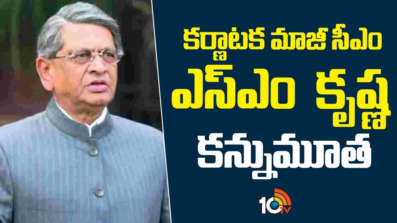 SM Krishna : కర్ణాటక మాజీ ముఖ్యమంత్రి ఎస్ఎం కృష్ణ కన్నుమూత