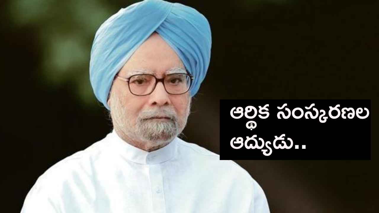 Manmohan Singh : ఆర్థిక సంస్కరణల రూపశిల్పి మన్మోహన్ సింగ్ రాజకీయ ప్రస్థానం.. Manmohan Singh : ఆర్థిక సంస్కరణల రూపశిల్పి మన్మోహన్ సింగ్ రాజకీయ ప్రస్థానం..