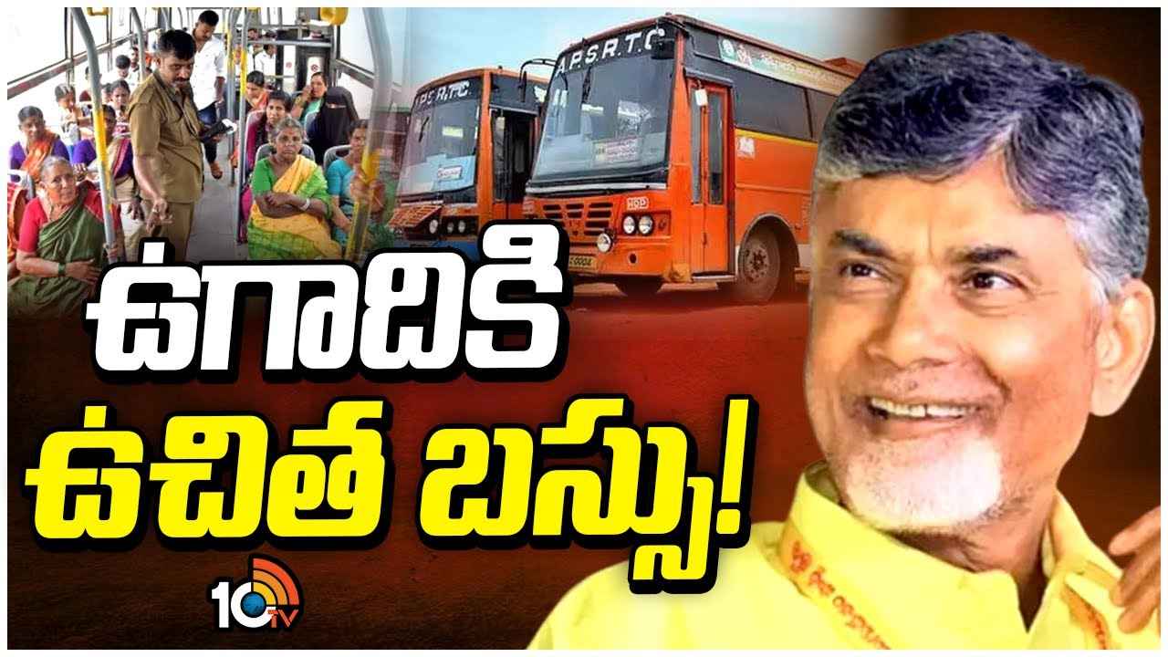 Free Bus Ride Scheme : మహిళలకు ఏపీ సర్కార్ గుడ్ న్యూస్..! ఉగాది నుంచి ఉచిత బస్సు ప్రయాణం..! Free Bus Ride Scheme : మహిళలకు ఏపీ సర్కార్ గుడ్ న్యూస్..! ఉగాది నుంచి ఉచిత బస్సు ప్రయాణం..!