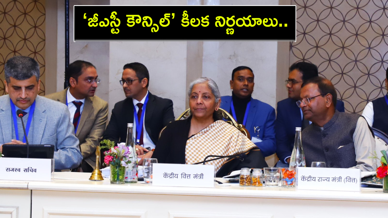 GST Council Meet : ‘జీఎస్టీ కౌన్సిల్’ కీలక నిర్ణయాలు.. పాత కార్ల అమ్మకాలపై 18శాతం జీఎస్టీ బాదుడు.. పాప్కార్న్పై కొత్త పన్ను రేట్లు..! GST Council Meet : ‘జీఎస్టీ కౌన్సిల్’ కీలక నిర్ణయాలు.. పాత కార్ల అమ్మకాలపై 18శాతం జీఎస్టీ బాదుడు.. పాప్కార్న్పై కొత్త పన్ను రేట్లు..!