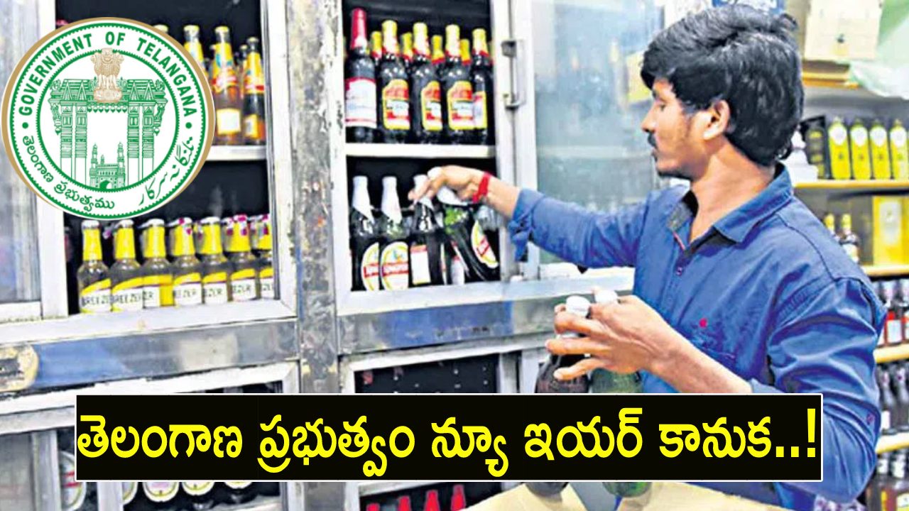 మందుబాబులకు శుభవార్త.. తెలంగాణ ప్రభుత్వం న్యూ ఇయర్ కానుక..! మందుబాబులకు శుభవార్త.. తెలంగాణ ప్రభుత్వం న్యూ ఇయర్ కానుక..!