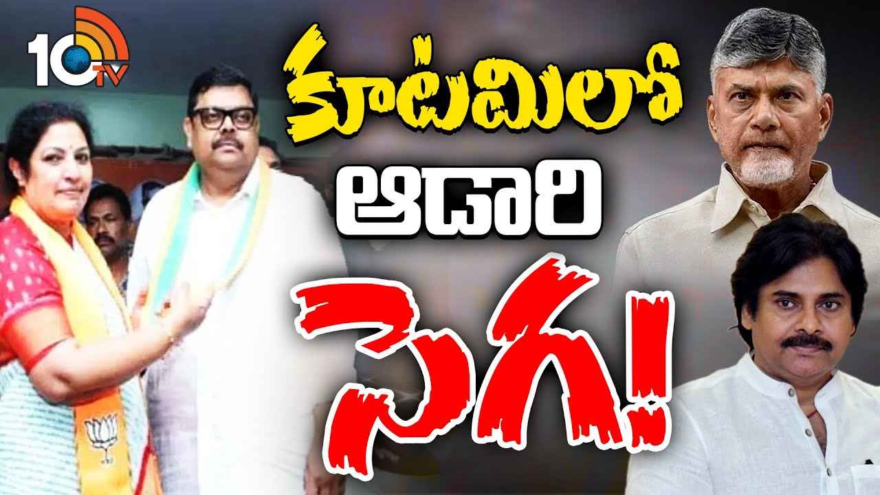 Gossip Garage : వైసీపీని వీడి బీజేపీలో చేరిన ఆడారి ఆనంద్.. కూటమి పార్టీల్లో చిచ్చు రాజేసిందా? Gossip Garage : వైసీపీని వీడి బీజేపీలో చేరిన ఆడారి ఆనంద్.. కూటమి పార్టీల్లో చిచ్చు రాజేసిందా?