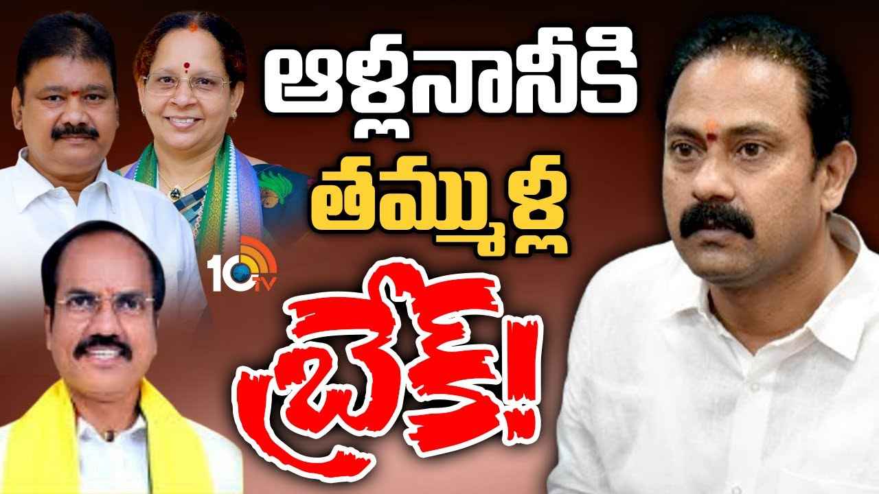 Gossip Garage : ఆళ్లనాని సైకిల్ సవారీకి తమ్ముళ్ల బ్రేకులు..! ఆయన రాకను ఎందుకు వ్యతిరేకిస్తున్నారు..? Gossip Garage : ఆళ్లనాని సైకిల్ సవారీకి తమ్ముళ్ల బ్రేకులు..! ఆయన రాకను ఎందుకు వ్యతిరేకిస్తున్నారు..?