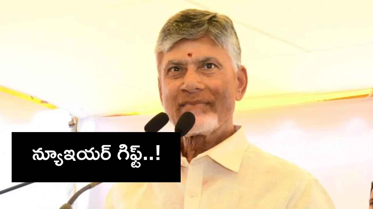 Gossip Garage : కూటమి నేతలకు సీఎం చంద్రబాబు న్యూ ఇయర్ గిఫ్ట్..! ఆ లక్కీ చాన్స్ ఎవరికి? Gossip Garage : కూటమి నేతలకు సీఎం చంద్రబాబు న్యూ ఇయర్ గిఫ్ట్..! ఆ లక్కీ చాన్స్ ఎవరికి?