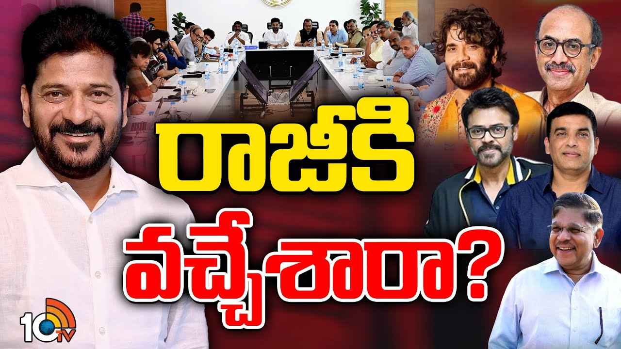 Gossip Garage : రాజీకి వచ్చేశారా? సీఎం రేవంత్, సినీ పెద్దల భేటీలో జరిగిందేమిటి? Gossip Garage : రాజీకి వచ్చేశారా? సీఎం రేవంత్, సినీ పెద్దల భేటీలో జరిగిందేమిటి?