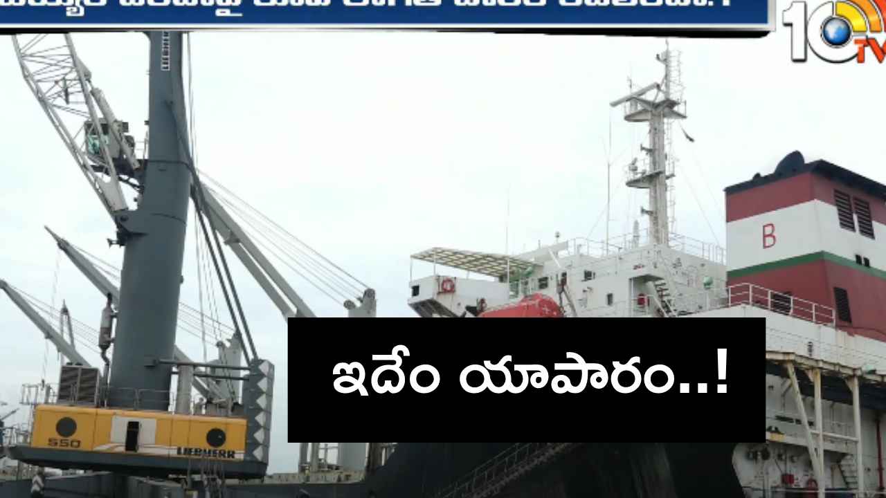 Gossip Garage : కాకినాడ పోర్టు కబ్జా నిజమేనా? ఆ ముగ్గురిపై లుక్ఔట్ నోటీసులు జారీ అయ్యాయా? Gossip Garage : కాకినాడ పోర్టు కబ్జా నిజమేనా? ఆ ముగ్గురిపై లుక్ఔట్ నోటీసులు జారీ అయ్యాయా?