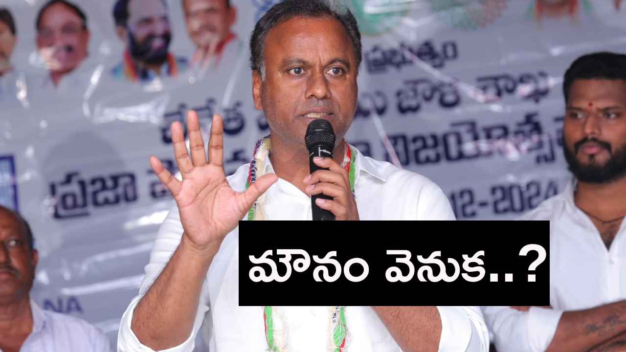 Gossip Garage : మంత్రి పదవి ఇవ్వకపోవడంతో గుర్రుగా ఉన్నారా? అందుకే పార్టీకి దూరంగా ఉంటున్నారా? Gossip Garage : మంత్రి పదవి ఇవ్వకపోవడంతో గుర్రుగా ఉన్నారా? అందుకే పార్టీకి దూరంగా ఉంటున్నారా?