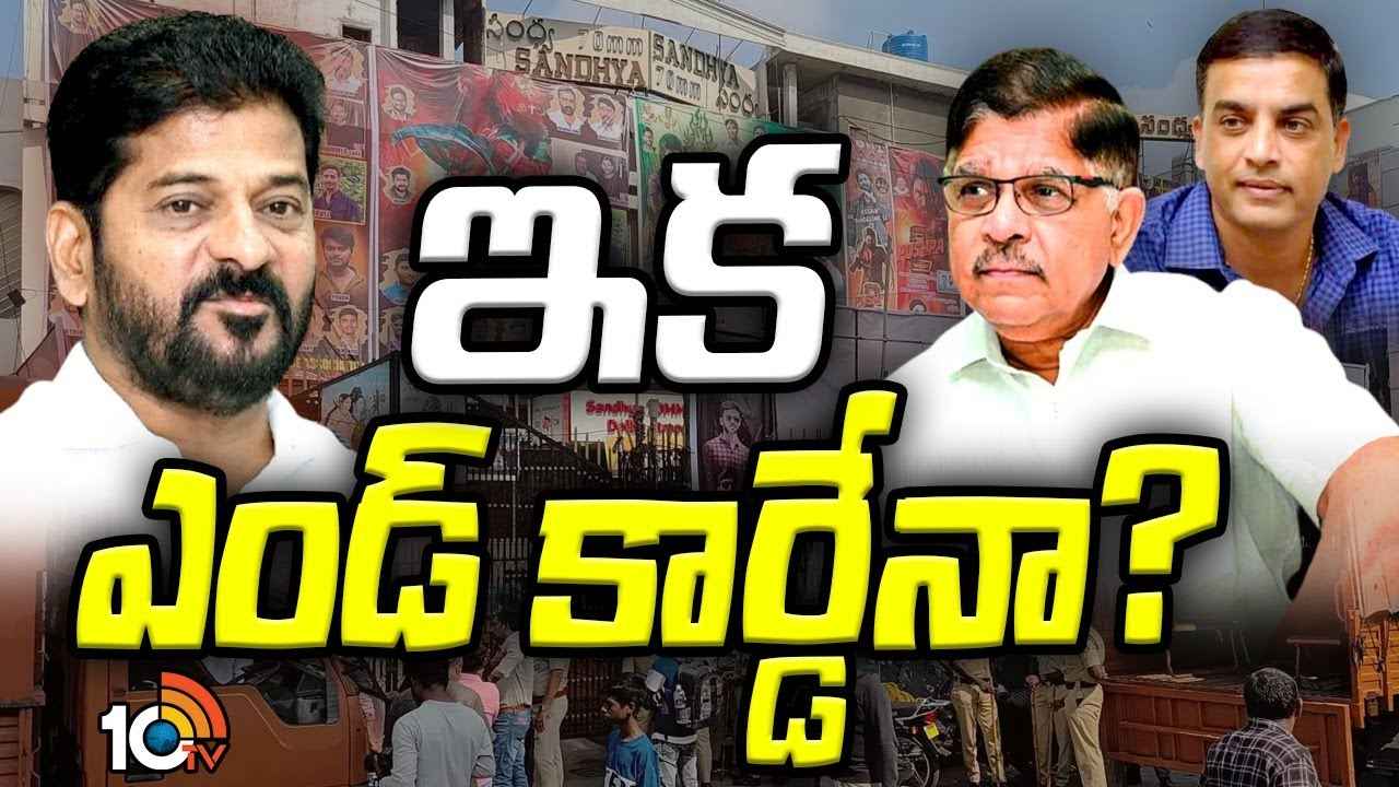 Gossip Garage : సంధ్య ధియేటర్ ఇష్యూ చల్లబడుతోందా? కాంగ్రెస్ సర్కార్ మెల్లమెల్లగా మెత్తబడుతోందా? Gossip Garage : సంధ్య ధియేటర్ ఇష్యూ చల్లబడుతోందా? కాంగ్రెస్ సర్కార్ మెల్లమెల్లగా మెత్తబడుతోందా?