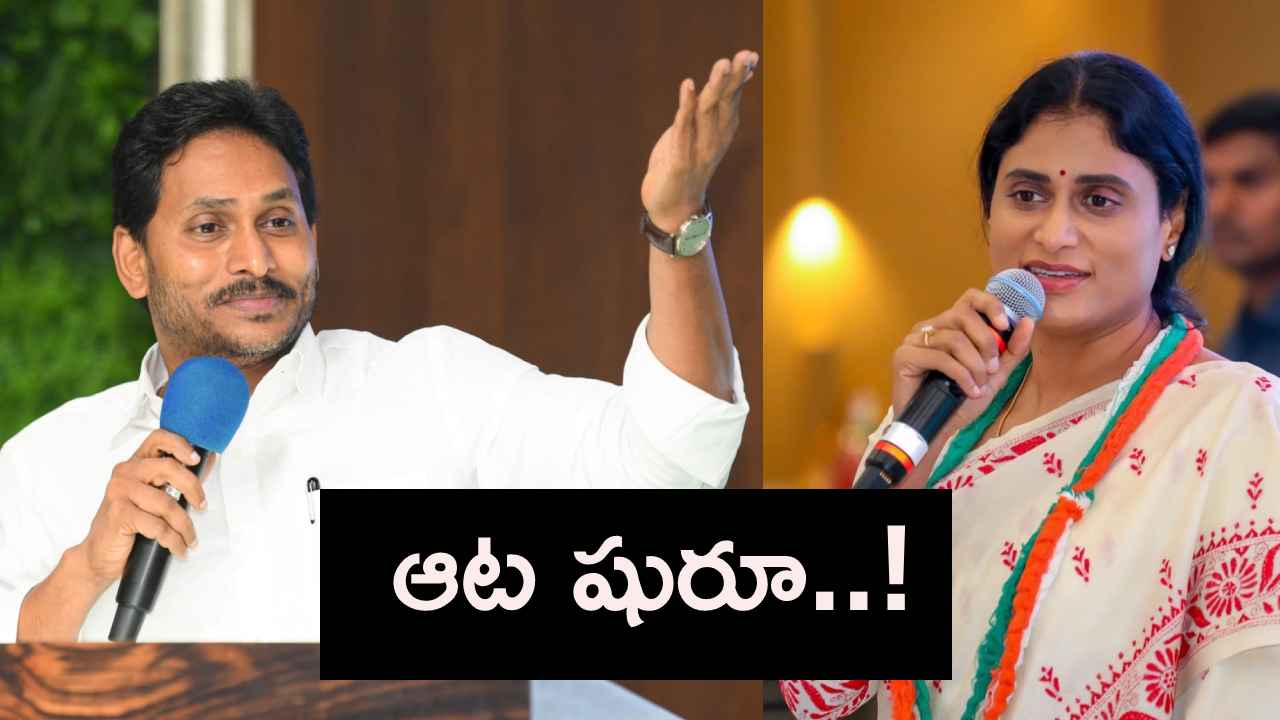 Gossip Garage : జగన్ మార్క్ రాజకీయం మొదలైందా? చెల్లి షర్మిలకు చెక్ పెట్టబోతున్నారా? Gossip Garage : జగన్ మార్క్ రాజకీయం మొదలైందా? చెల్లి షర్మిలకు చెక్ పెట్టబోతున్నారా?
