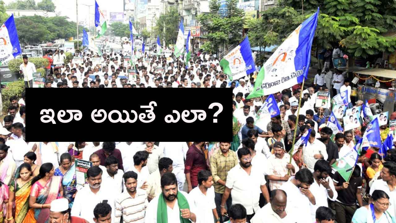 Gossip Garage : కొందరు జంప్, ఇంకొందరు సైలెంట్.. ప్రభుత్వ విధానాలపై పోరాడేందుకు వైసీపీ నేతలు భయపడుతున్నారా? Gossip Garage : కొందరు జంప్, ఇంకొందరు సైలెంట్.. ప్రభుత్వ విధానాలపై పోరాడేందుకు వైసీపీ నేతలు భయపడుతున్నారా?