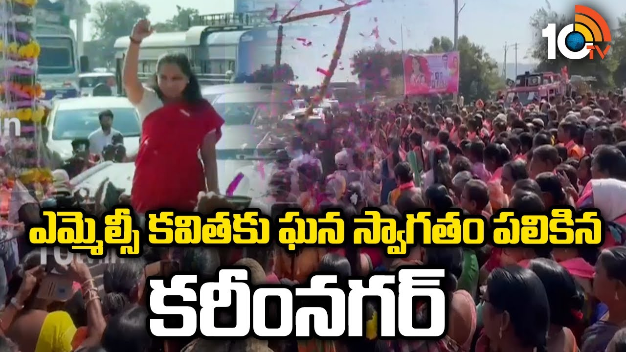MLC Kavitha : ఎమ్మెల్సీ కవితకు ఘన స్వాగతం పలికిన కరీంనగర్