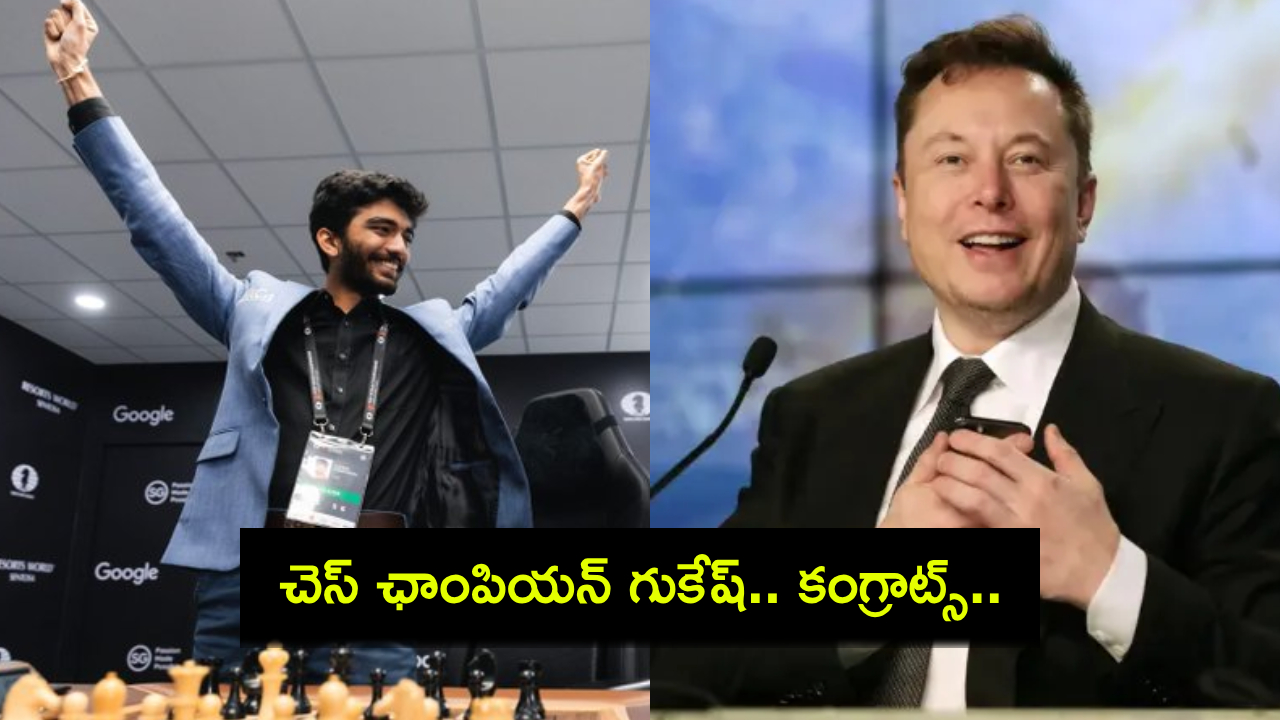 Chess Champion Gukesh : చెస్ ఛాంపియన్ గుకేష్కు ఎలన్ మస్క్ అభినందనలు..! Chess Champion Gukesh : చెస్ ఛాంపియన్ గుకేష్కు ఎలన్ మస్క్ అభినందనలు..!