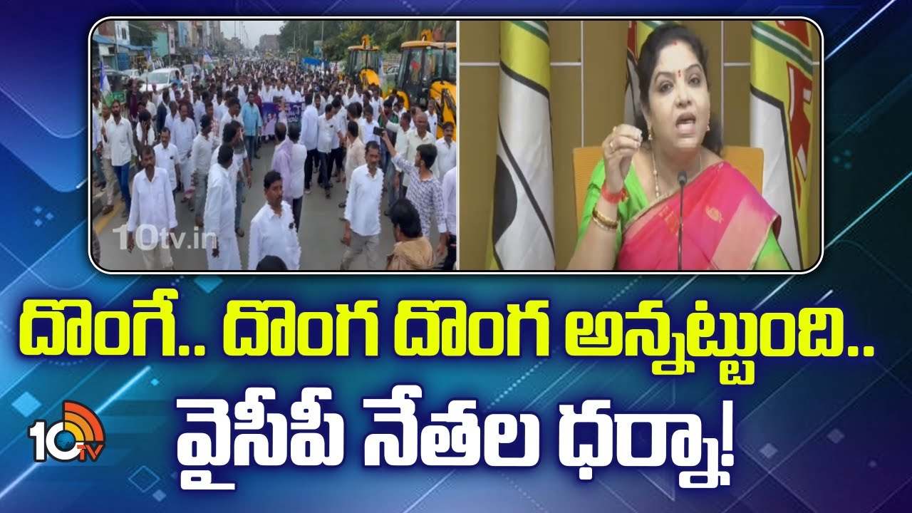 YSRCP Protest : దొంగే.. దొంగ దొంగ అన్నట్టుంది.. వైసీపీ నేతల ధర్నా!