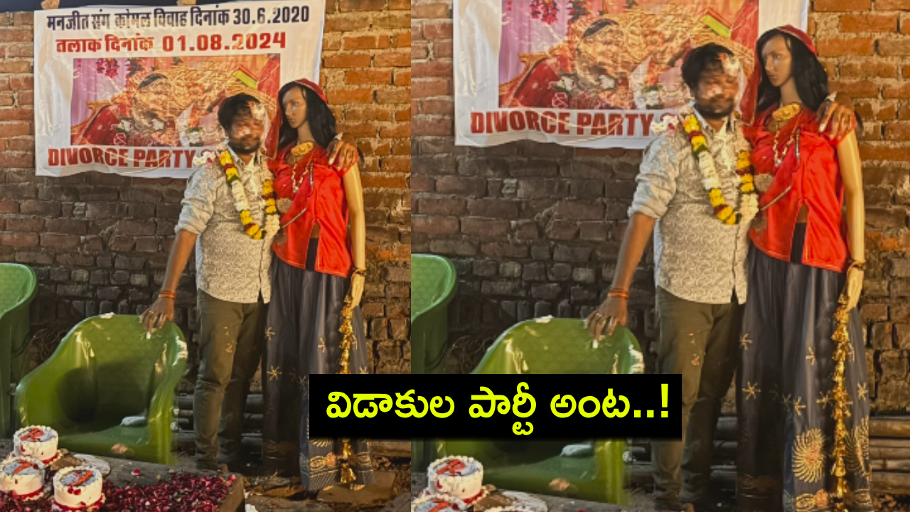 Divorce Party : భార్యకు వెరైటీగా విడాకులిచ్చిన యువకుడు.. మాజీ భార్య దిష్టిబొమ్మతో ఫొజులిస్తూ డివోర్స్ పార్టీ చేసుకున్నాడు..! Divorce Party : భార్యకు వెరైటీగా విడాకులిచ్చిన యువకుడు.. మాజీ భార్య దిష్టిబొమ్మతో ఫొజులిస్తూ డివోర్స్ పార్టీ చేసుకున్నాడు..!