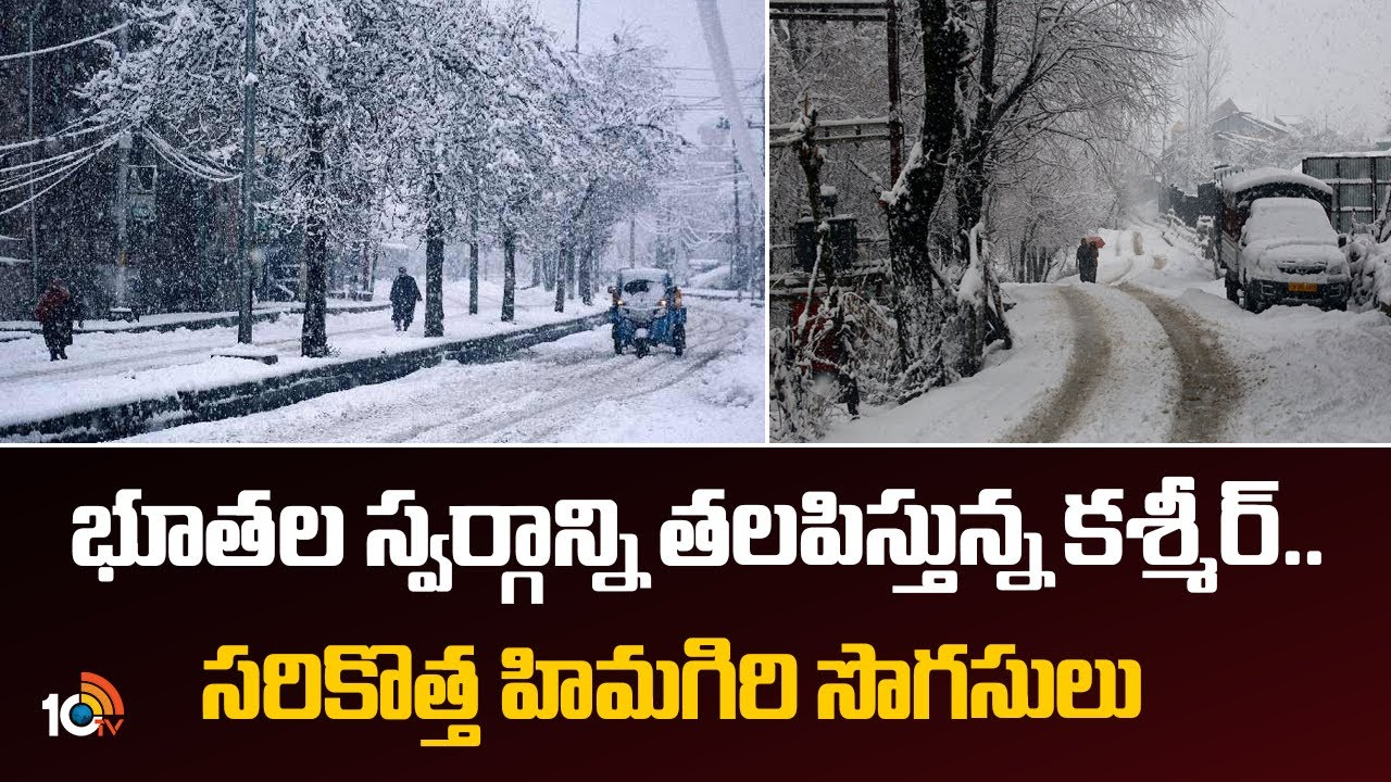 Heavy Snowfall : భూతల స్వర్గాన్ని తలపిస్తున్న కశ్మీర్.. సరికొత్త హిమగిరి సొగసులు
