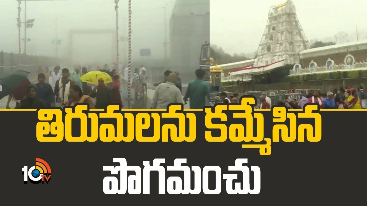 Heavy Snowfall : తిరుమలను కమ్మేసిన పొగమంచు