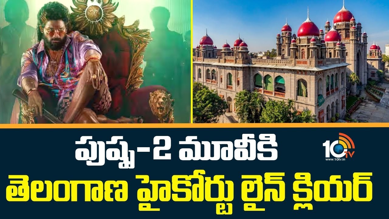 Pushpa 2 : పుష్ప-2 మూవీకి లైన్ క్లియర్