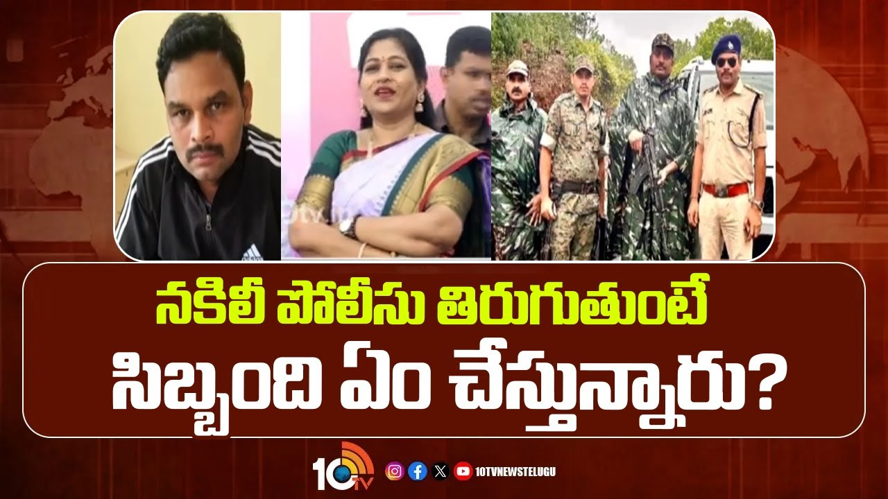 Fake IPS Officer : నకిలీ పోలీసు తిరుగుతుంటే సిబ్బంది ఏం చేస్తున్నారు