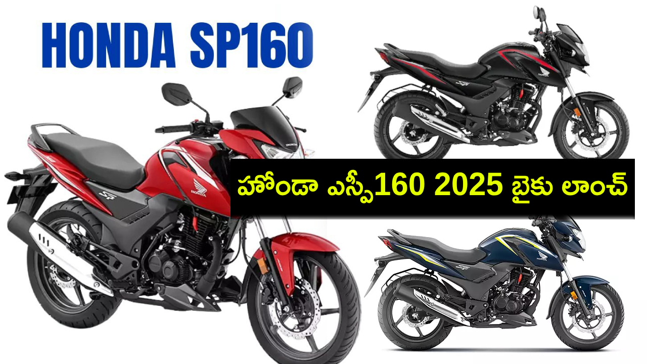 Honda SP160 Launch : కొత్త బైకు కొంటున్నారా? ఈ హోండా ఎస్పీ160 2025 ధర ఎంతంటే? పూర్తి వివరాలివే! Honda SP160 Launch : కొత్త బైకు కొంటున్నారా? ఈ హోండా ఎస్పీ160 2025 ధర ఎంతంటే? పూర్తి వివరాలివే!