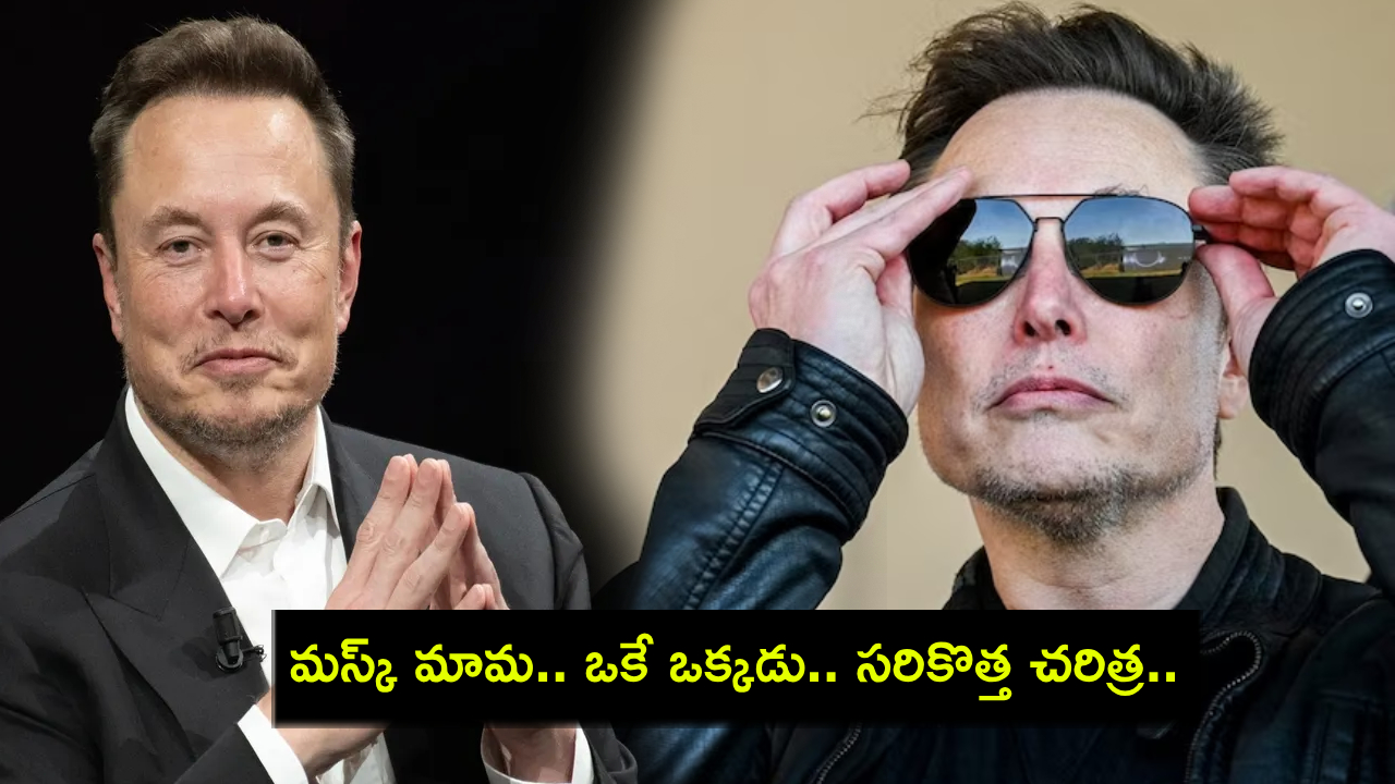 Elon Musk Net Worth : మస్క్ మామ ముఖేష్ అంబానీ కన్నా 4 రెట్లు ధనవంతుడు.. నికర సంపద 400 బిలియన్ డాలర్లు దాటేసింది..! Elon Musk Net Worth : మస్క్ మామ ముఖేష్ అంబానీ కన్నా 4 రెట్లు ధనవంతుడు.. నికర సంపద 400 బిలియన్ డాలర్లు దాటేసింది..!