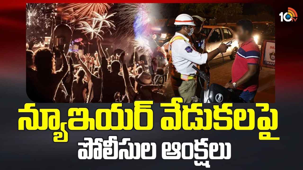 Hyderabad Police Restrictions : న్యూఇయర్ వేడుకల్లో అలా చేస్తే కేసు నమోదు..! మందుబాబులకు పోలీసుల వార్నింగ్.. Hyderabad Police Restrictions : న్యూఇయర్ వేడుకల్లో అలా చేస్తే కేసు నమోదు..! మందుబాబులకు పోలీసుల వార్నింగ్..