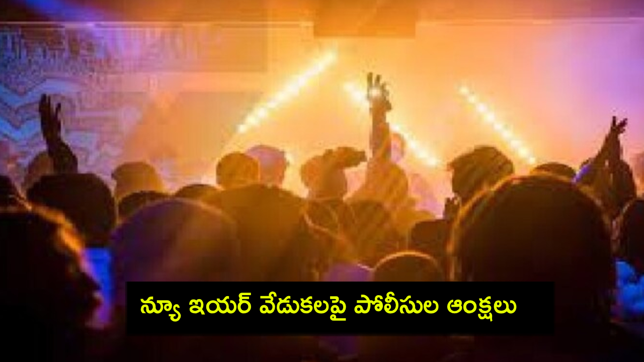 New Year Celebrations : హైదరాబాద్లో న్యూ ఇయర్ వేడుకలపై పోలీసుల ఆంక్షలు..! New Year Celebrations : హైదరాబాద్లో న్యూ ఇయర్ వేడుకలపై పోలీసుల ఆంక్షలు..!